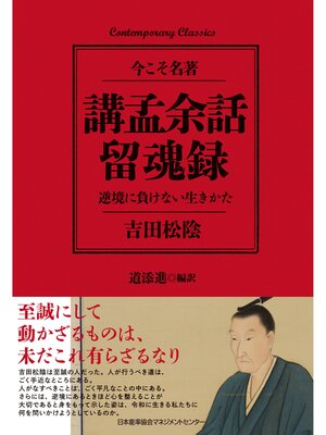 cover image of 講孟余話・留魂録 逆境に負けない生きかた